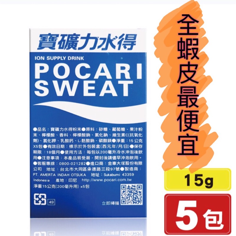 ❤️現貨❤️寶礦力水得 POCARI SWEAT 運動飲料 寶礦力粉 15g=200cc（下單前請先詢問）