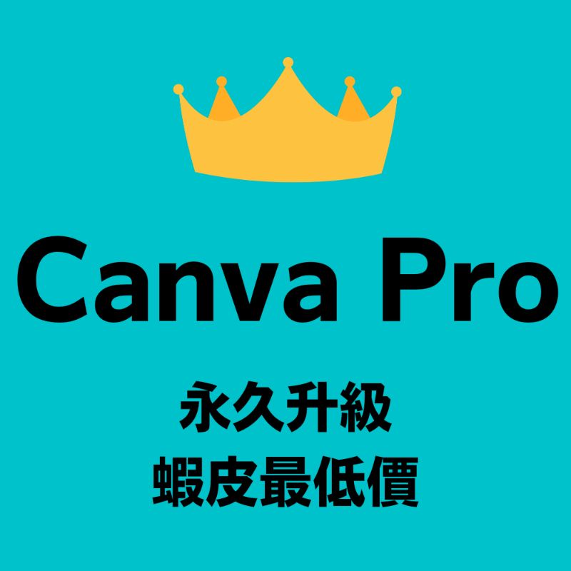Canva Pro 永久升級 合法授權 免共享免年費