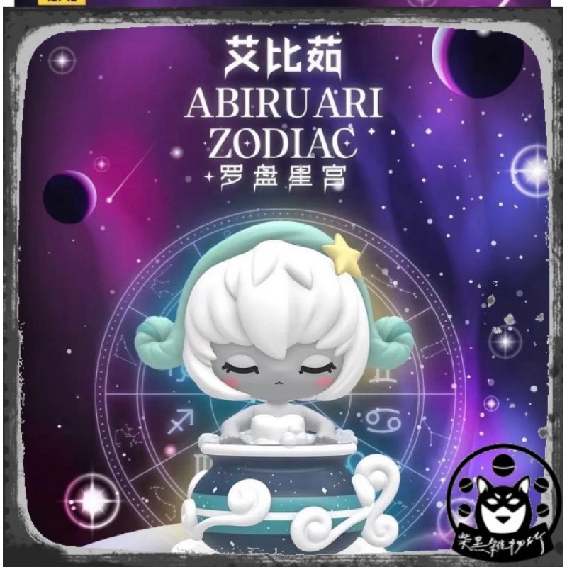 🔥03月預購🔥19八3 ABIRU 艾比茹 羅盤星宮系列 正版 盲盒 盲抽 盒玩 柴黑雜物所