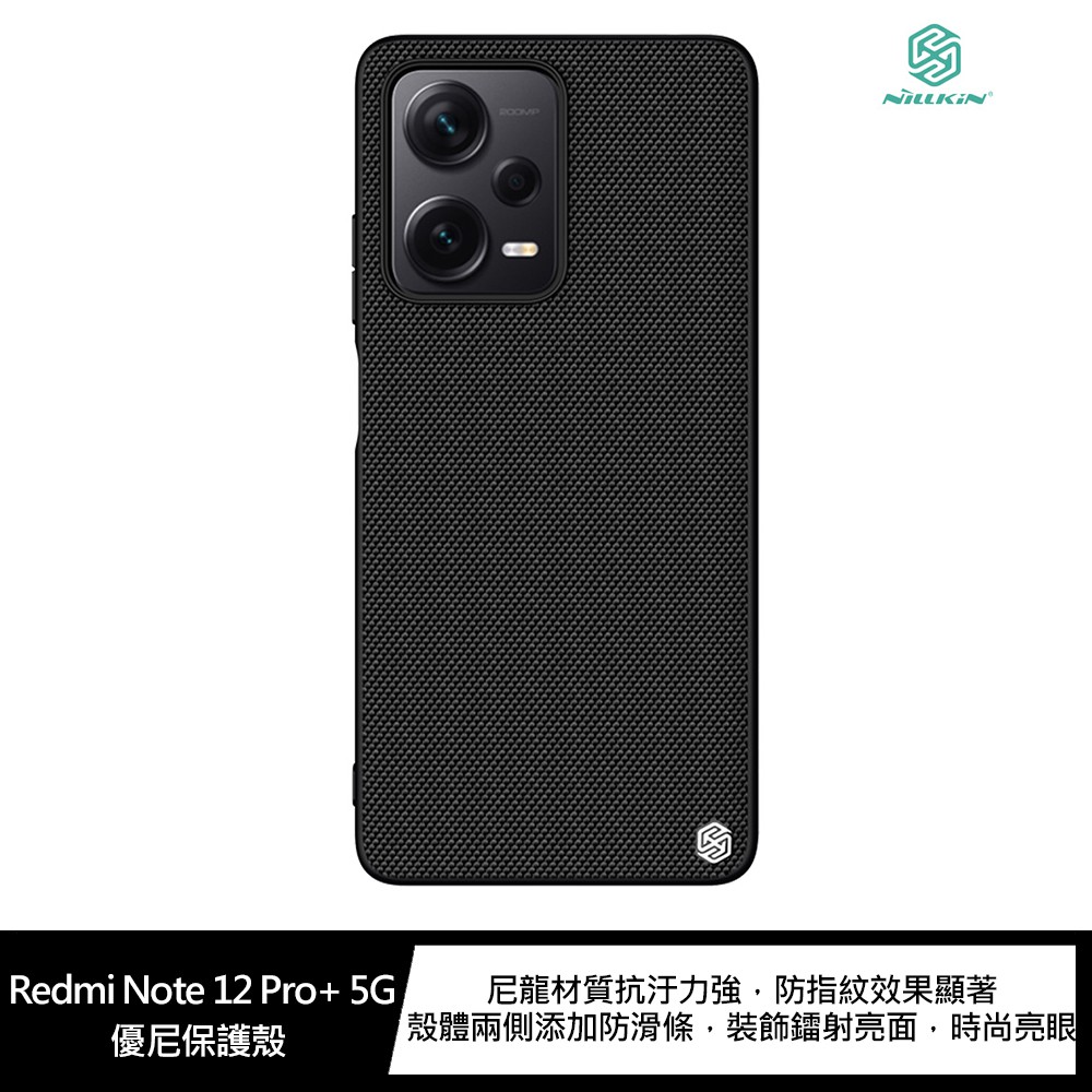 NILLKIN Redmi Note 12 Pro+ 5G 優尼保護殼 現貨 廠商直送
