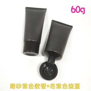 ●現貨!!60g磨砂黑色軟管+黑色旋蓋●軟管瓶/保養品可分裝 分裝瓶罐/磨砂黑色/黑色旋蓋 分裝軟管 倒立瓶 軟管