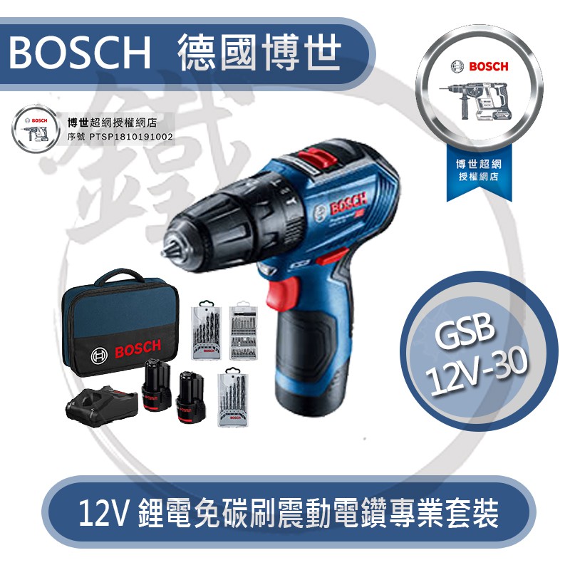 BOSCH 德國博世 12V鋰電免碳刷震動電鑽專業組 GSB 12V-30 震動電鑽 起子機 單機/組合版【小鐵五金】