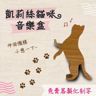 【現貨不用等】凱莉絲貓咪音樂盒-06 客製化 店到店 貓 積木音樂盒 MIT 送女友聖誕節禮品 音樂 木雕 木