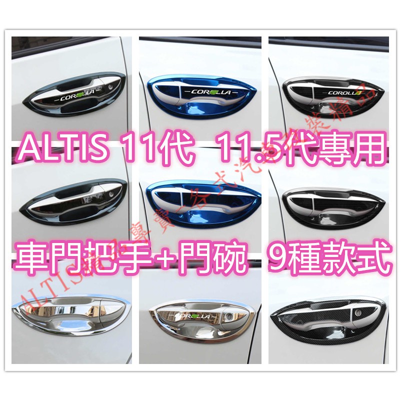 ALTIS 11代 11.5代 X版 車門 把手 門碗 拉手 碳纖維 防護 卡夢 裝飾 飾條 飾板 門把 Z版 防刮