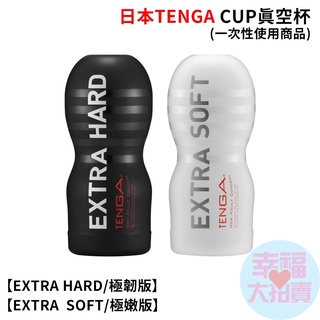 日本TENGA CUP真空杯【 HARD/極韌版黑 白SOFT/極嫩版】(一次性使用商品)男用自慰套飛機杯自慰器情趣用品