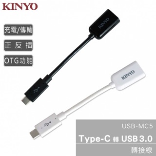 KINYO 耐嘉 USB-MC5 / USB-MC7 轉接器 Type-C USB 3.0 轉接線 轉接頭 公轉母 充電