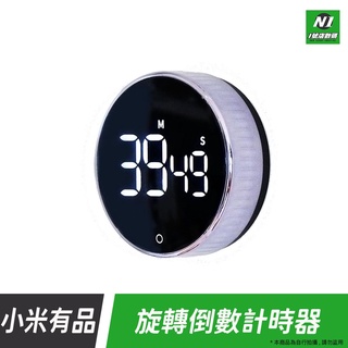 小米有品 旋轉 倒數 計時器 大螢幕 精準 廚房 碼表 磁吸 正反計時