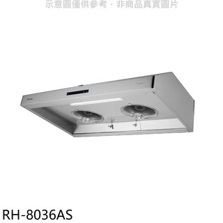 林內 深罩式蒸氣水洗80公分排油煙機RH-8036AS(全省安裝) 大型配送