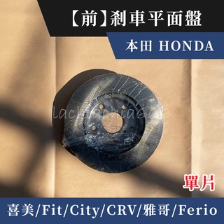 少量特價｜前-煞車 剎車平面盤｜本田 HONDA｜喜美 Civic Fit City CRV 雅哥 Ferio 可用