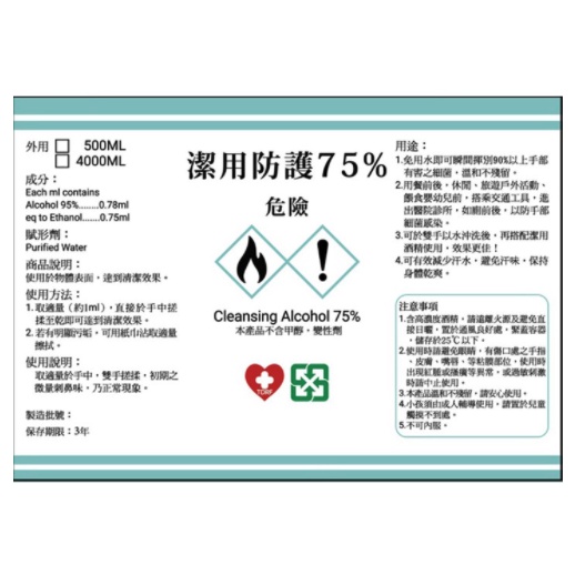 防疫專用  全新 潔用防疫75%酒精液4000ml