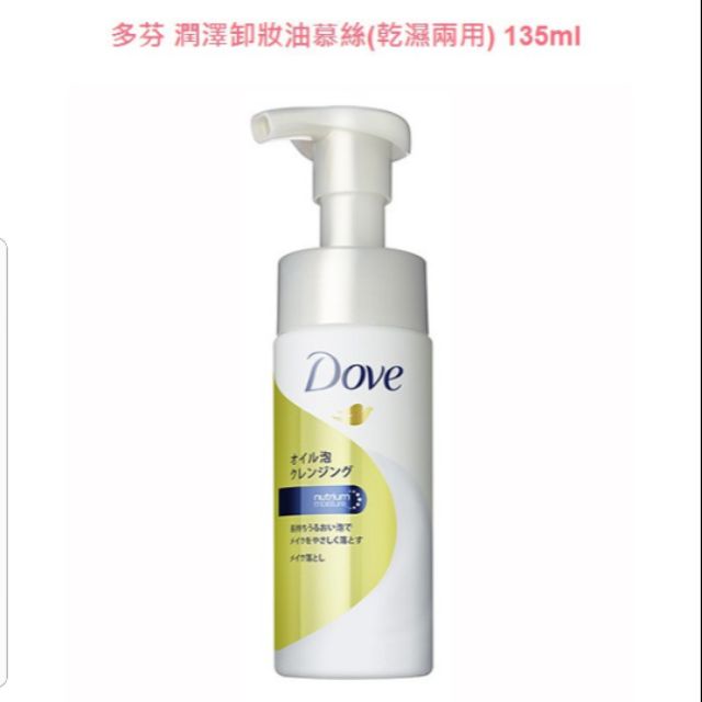 ⛩妝本舖⛩全新現貨【多芬Dove】多芬潤澤卸妝油慕絲（乾濕兩用）135ml