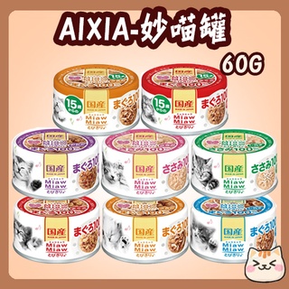 快速出貨 AIXIA 愛喜雅 樂妙喵 24罐 60g 妙喵罐頭 貓罐頭 貓罐 愛喜雅貓罐 愛喜雅樂妙喵 妙喵
