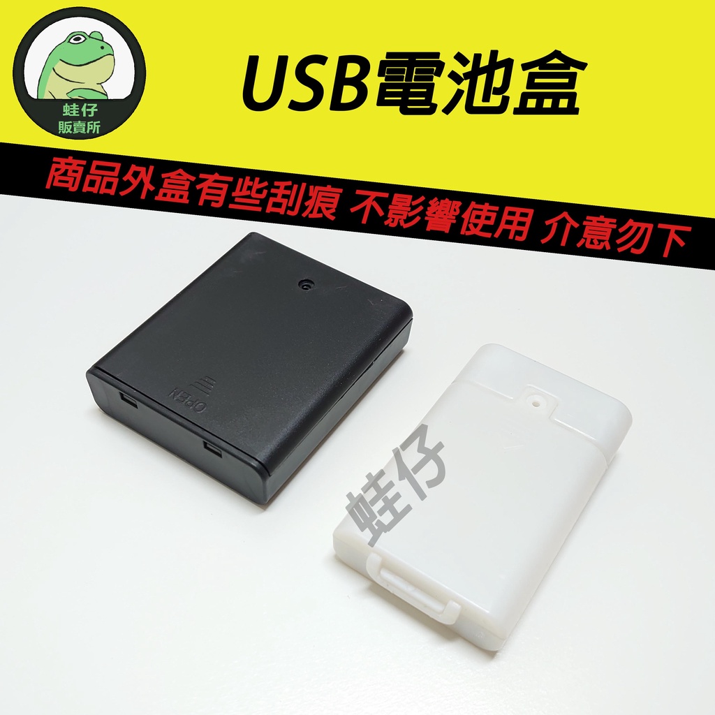 【蛙仔】USB電池盒 4.5v 6v USB電池盒 玩具供電盒