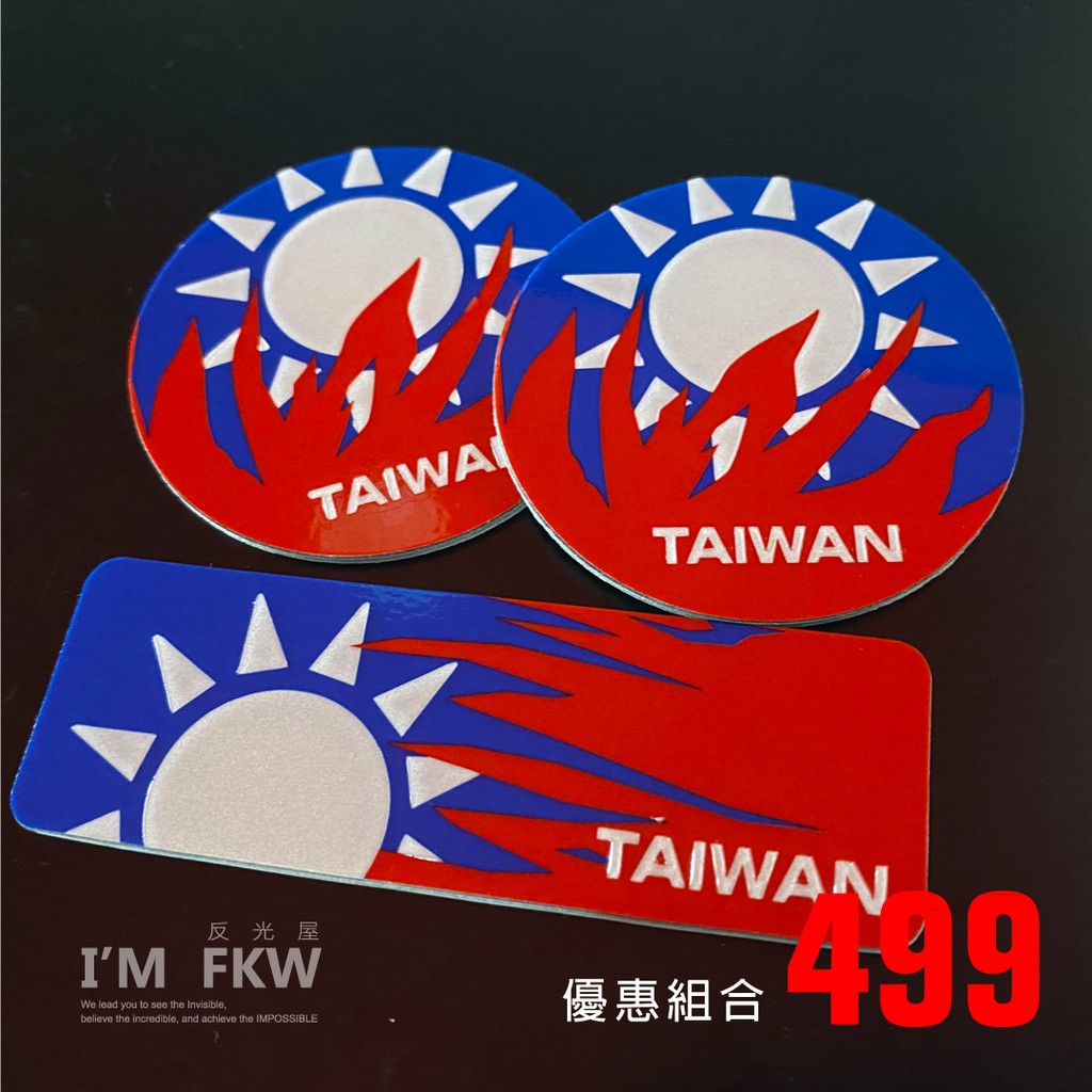 反光屋FKW 台灣國旗 5.5公分圓形反光片+方形反光片 3M背膠 中華民國 TAIWAN 雷霆S150 新勁戰 通用