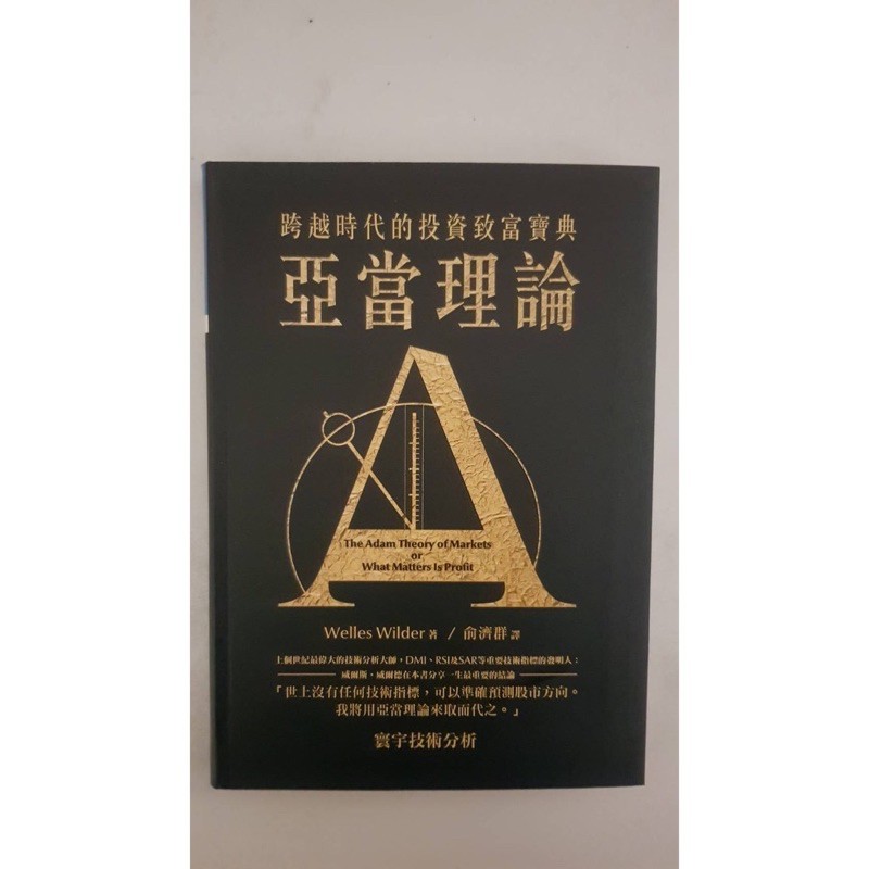 亞當理論-寰宇技術分析