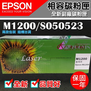 [佐印興業] EPSON M1200/S050523 副廠相容碳粉匣 碳粉匣 黑色碳粉匣 適用M1200 碳粉