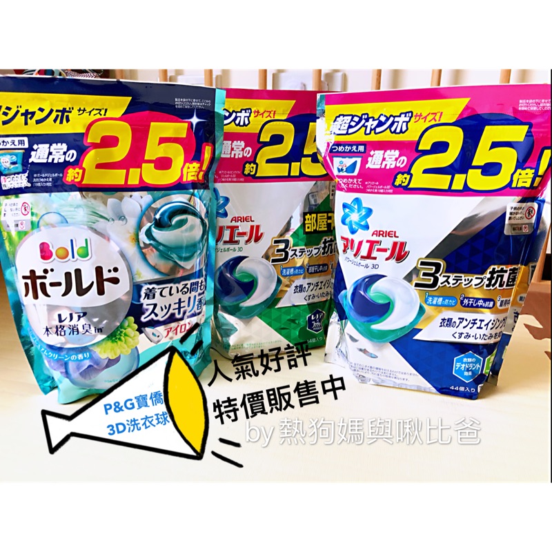 🌈人氣好評推薦🌈✨日本3D洗衣（膠）球-P&amp;G 2.5倍 每袋44入/3.0倍每袋46入✨