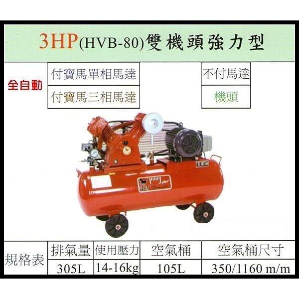 【優質五金~來電詢價】全新 台灣製 寶馬 3HP 三相 空壓機 HVB-80 雙機頭強力型 二段高壓式