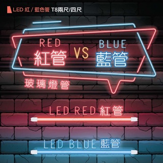 量大優惠❤️現貨免運❤️【快速出貨】舞光LED 2尺 4尺 藍光燈管 紅光燈管 全電壓 無藍光 日光燈管 LED燈