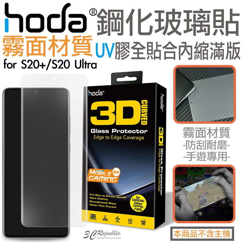 hoda 三星 3D 防爆 9H 鋼化玻璃 保護貼 uv膠 全滿版 玻璃貼 適用於S20+ S20 Ultra