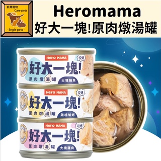 ╟Engle╢ HeroMama 好大一塊！原肉燉湯罐 80g 副食罐 貓副食罐 狗副食罐 湯罐 貓湯罐 狗湯罐