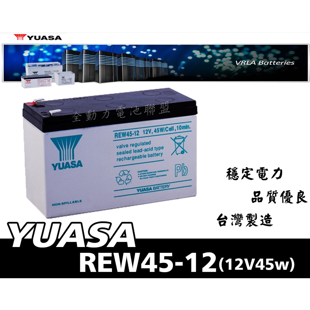 全動力-湯淺 YUASA 乾式電池 REW45-12 (12V45w) NP7-12 加強版 UPS不斷電 電動車適用