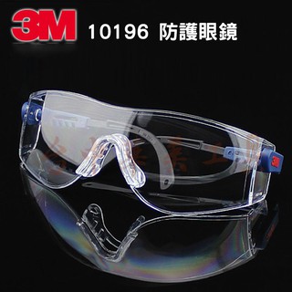 3M 10196 時尚型 防護眼鏡 （防霧防刮擦塗層）(另有 1621AF 可參考) 安全護目鏡 工作眼鏡
