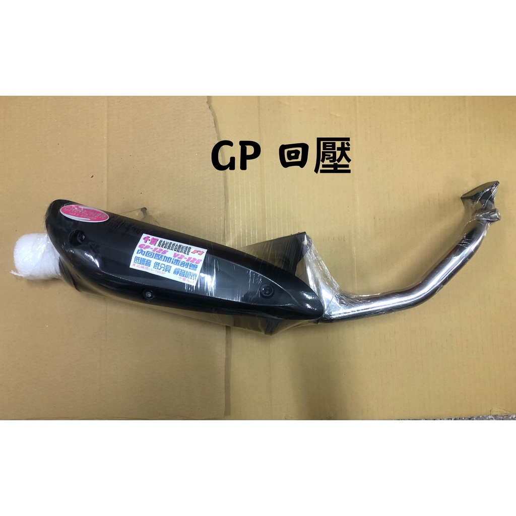 【公道的店】GP  JR100 噴射 回壓管 排氣管 聲音小前段白鐵低分貝 低噪音 靜音加速