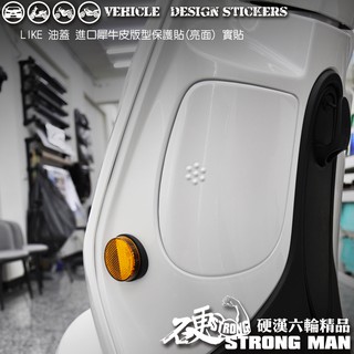 【硬漢六輪精品】 KYMCO LIKE 125 150 LIKE125 LIKE150 油蓋保護貼 (版型免裁切)