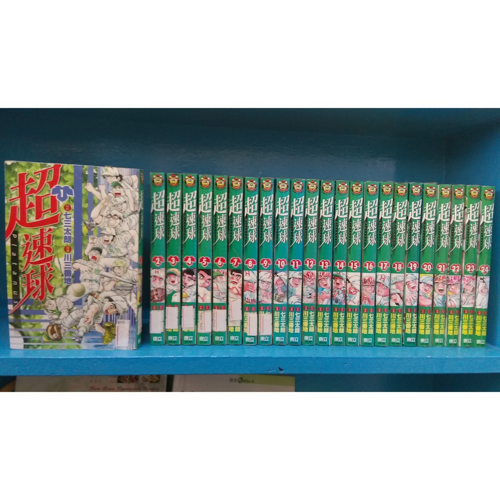 漫畫男生超速球1 24 川三番地 七三太朗 東立 蝦皮購物