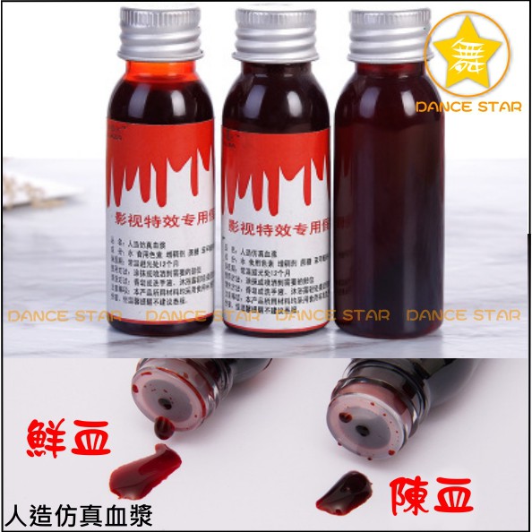 舞星-M658#-紅色假血漿 恐怖假血 人造假血 假血漿 假血膏 吐血包 吐血膠囊 cosplay 膚蠟 特效妝 萬聖節