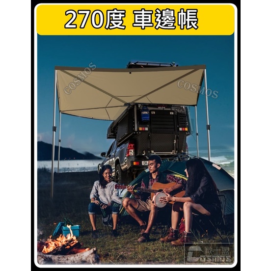 ※開立發票※ 台灣現貨 車邊帳 蝙蝠帳【 270度 車邊帳 】 扇形車邊帳 天幕 遮陽棚 高雄歐士盟門市COSMOS