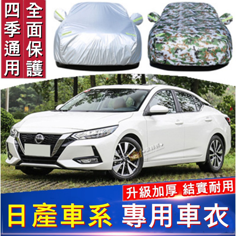 ❃◈NISSAN日產 MARCH LIVINA TIIDA SENTRA KICKS X-Trai專用車衣車罩防雨防曬遮