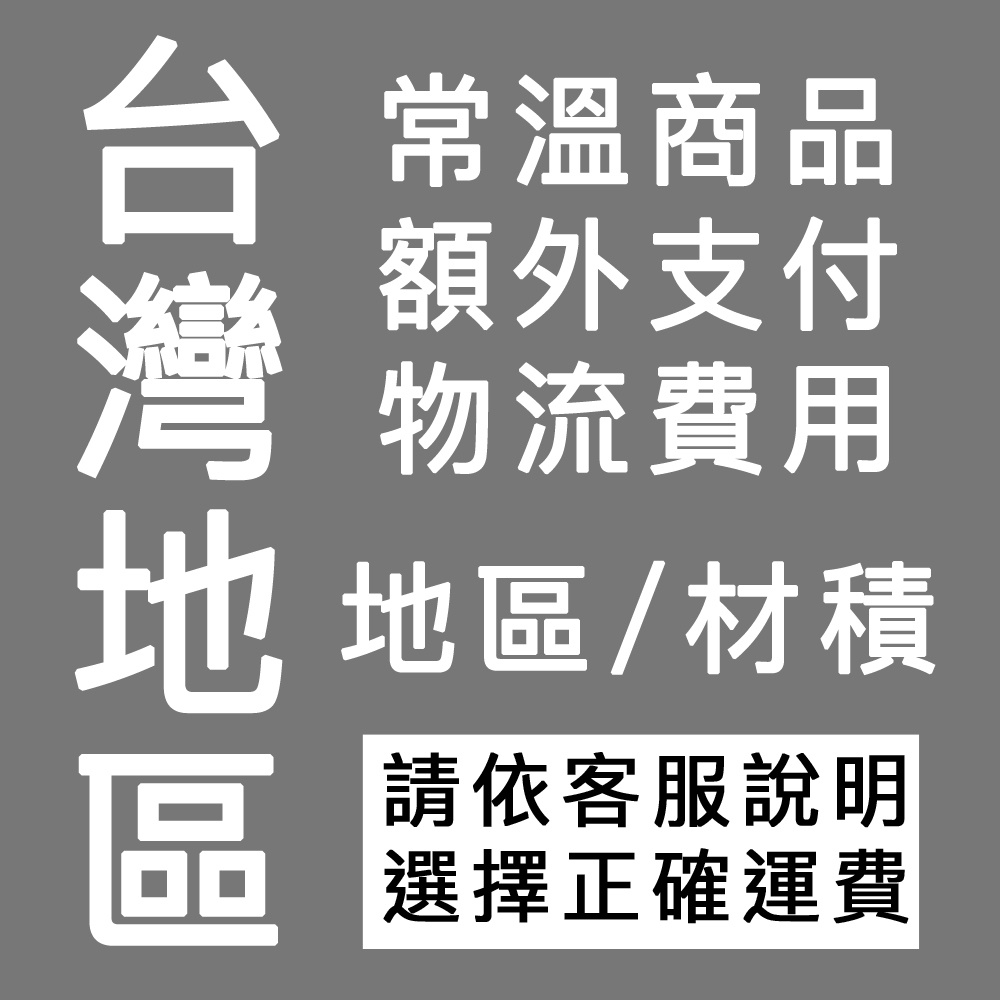 台灣地區常溫商品物流費用(補運費)