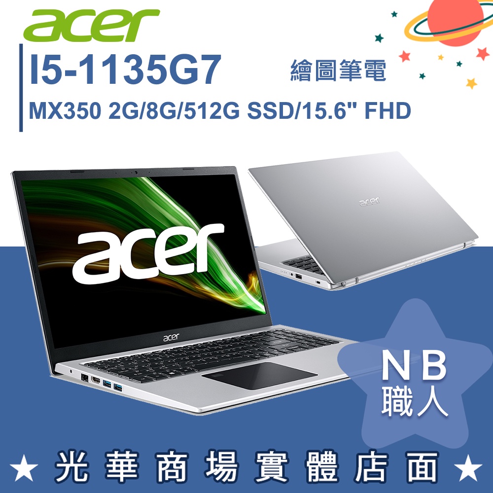 【NB 職人】I5/8G 文書 筆電 15.6吋 效能 獨顯 MX350 宏碁acer A315-58G-54DR