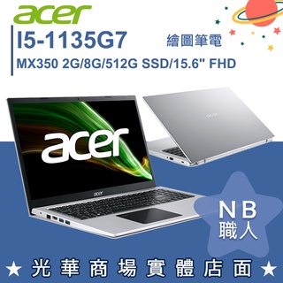 【NB 職人】I5/8G 文書 筆電 15.6吋 效能 獨顯 MX350 宏碁acer A315-58G-54DR