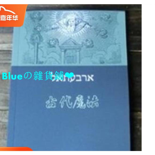 Arbatel 古代魔法 拉中對照神秘學 蝦皮購物