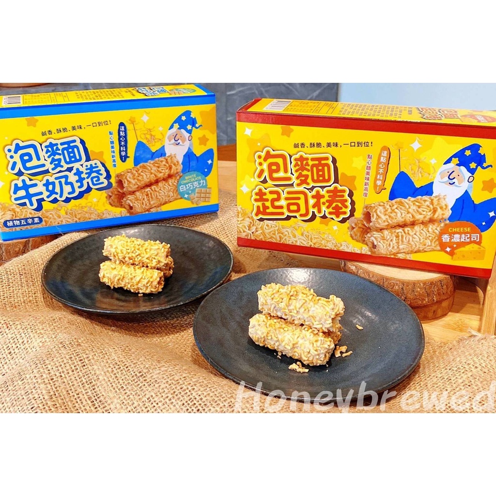 【金合麥 泡麵棒系列】泡麵牛奶捲 泡麵起司棒 50g 脆麵 新吃法 點心麵 盒裝 植物五辛素 泡麵餅乾 捲心餅 白巧克力