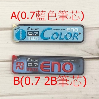 二手 PILOT 百樂 2B Color ENO 色色自動鉛筆芯 0.7 藍色自動鉛筆 (HRF7C-20)