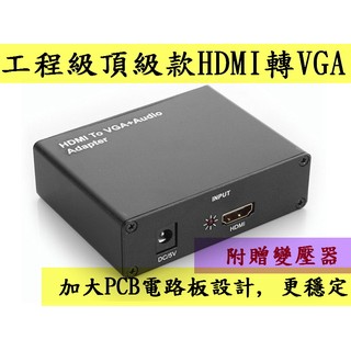 工程級設計頂級款 HDMI轉VGA HDMI to VGA 加大電路板 轉換器 D-Sub投影機電腦螢幕