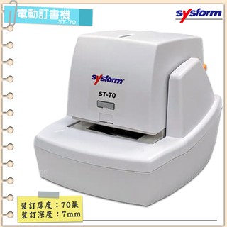 公家機關指定款~SYSFORM ST-70 電動訂書機 釘書機 自動訂書機 自動釘書機 裝訂 訂書器 訂書針 送拔釘器