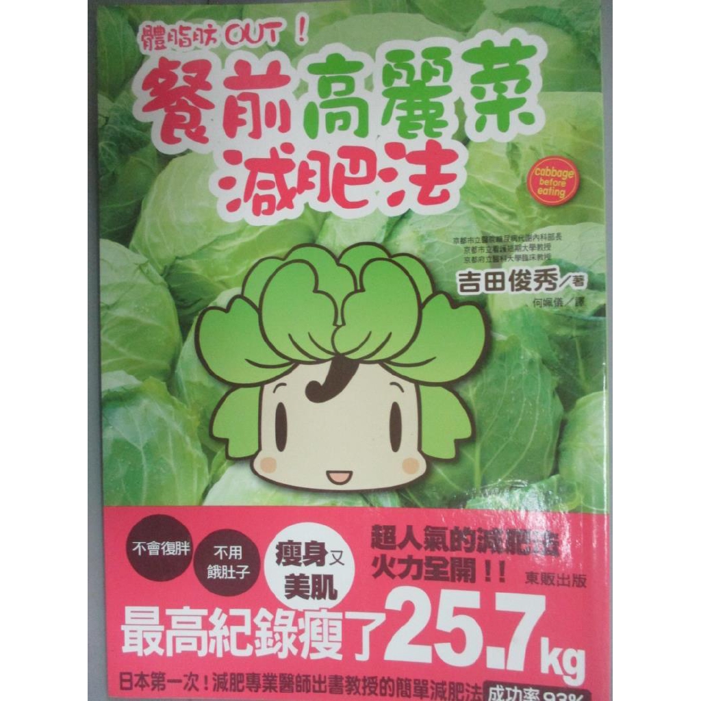 體脂肪out 餐前高麗菜減肥法 吉田俊秀 書寶二手書t4 美容 Bqn 蝦皮購物
