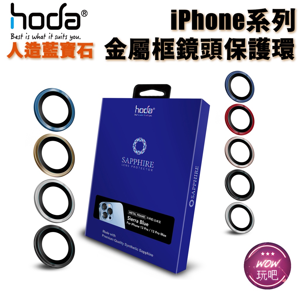 hoda iPhone 15 Pro Max 14 13 12 鏡頭貼 藍寶石金屬框鏡頭保護貼 贈PET鏡頭座貼