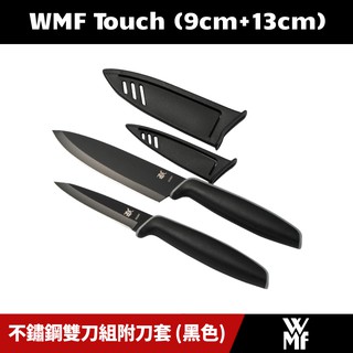 [原廠公司貨] WMF Touch不鏽鋼雙刀組附刀套 9cm/13cm (黑色)