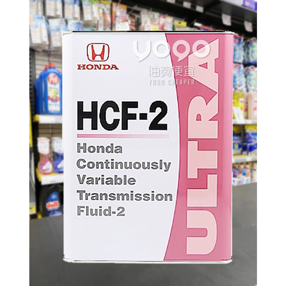 『油夠便宜』(可刷卡) HONDA HCF-2 日本原裝進口無段變速箱CVT用油(4L)