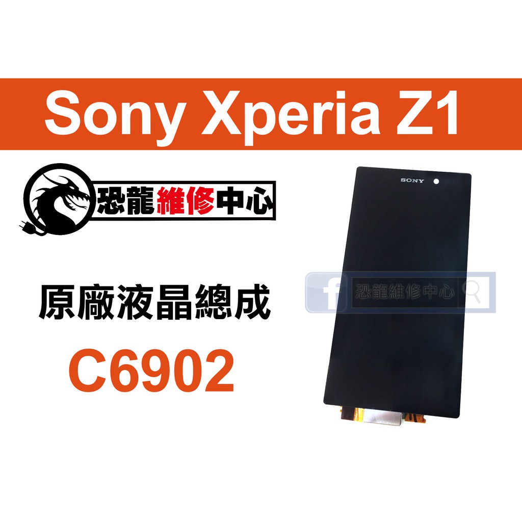 【恐龍維修中心】Sony Xperia Z1 C6902 液晶總成 LCD 螢幕 破裂 故障 維修 更換 零件 DIY