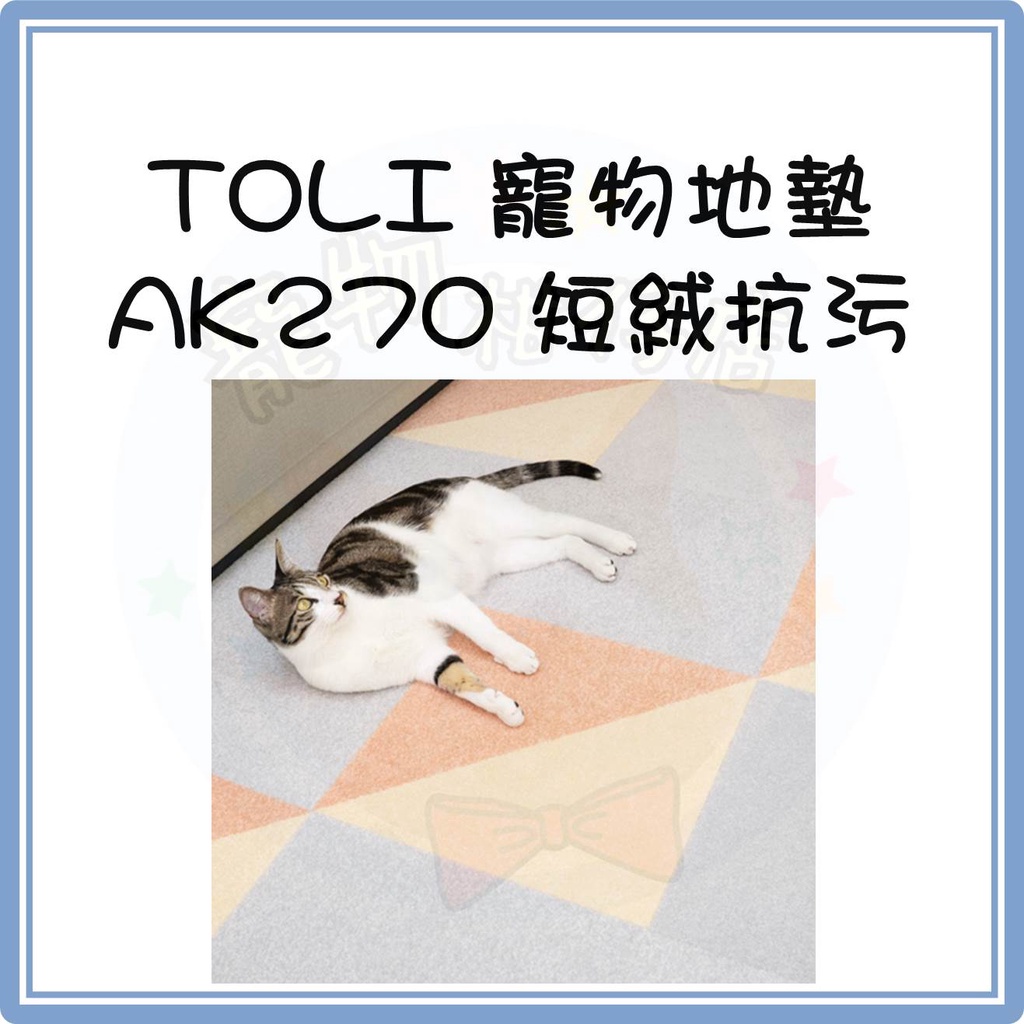 日本 TOLI 寵物防滑地墊｜AK270 短絨抗污系列 10片入