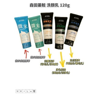 【森田藥粧】五款任選120g-微米保濕精華、微米控油精華、淨化控油、沁涼清爽、深層潔淨洗顏乳