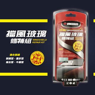 愛淨小舖-鐵甲武士-汽車擋風玻璃修補組 汽車擋風玻璃修補組