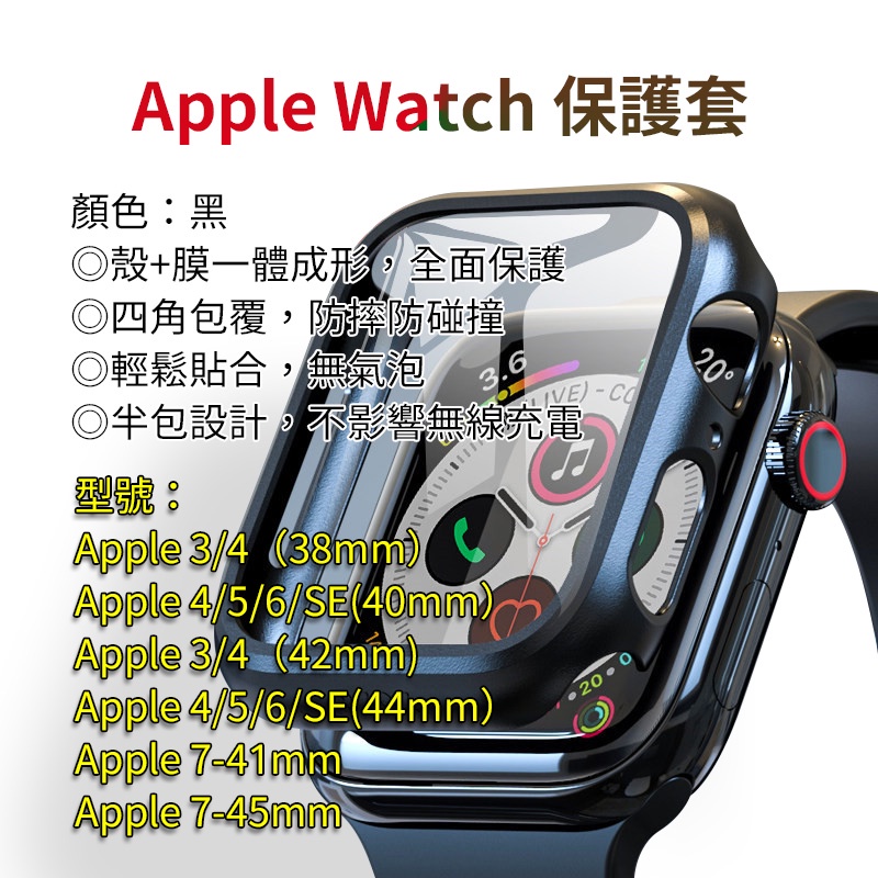 適用Apple Watch保護殼 7代 8代 SE S6 S5 S4 S3 蘋果手錶保護殼 滿版保護貼 一體式保護殼